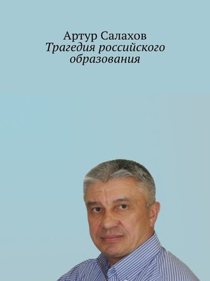 cover image of Трагедия российского образования